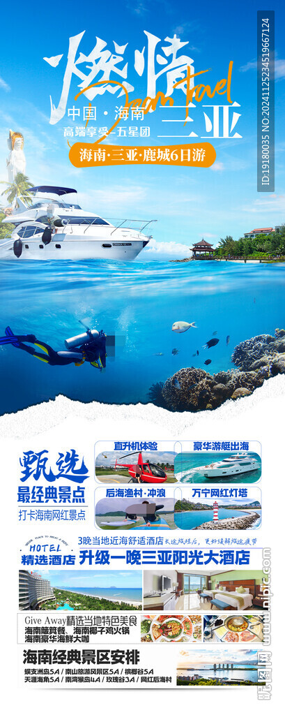 海南三亞旅游海報