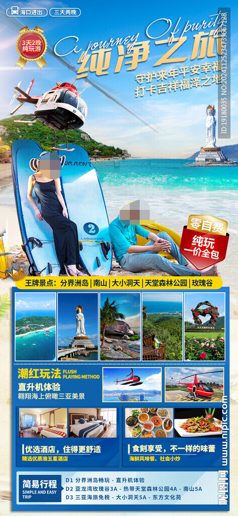 海南三亞旅游海報(bào)