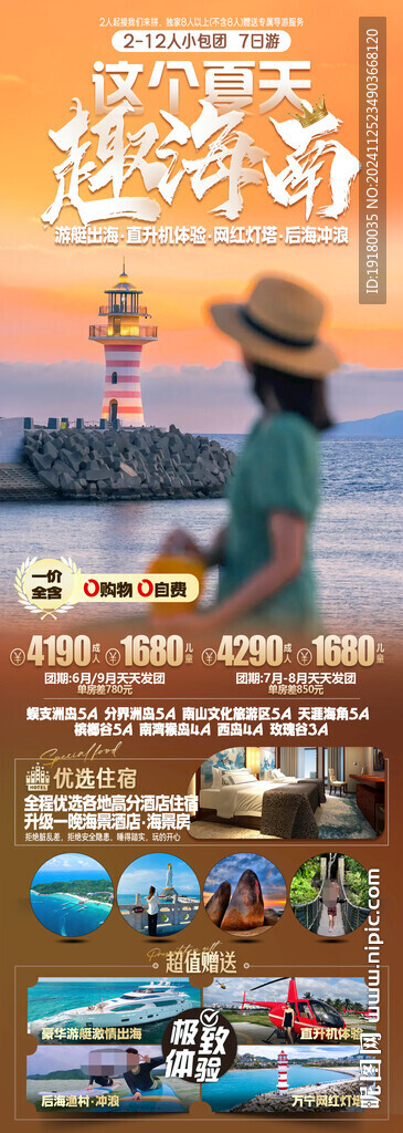 海南三亞旅游海報(bào)