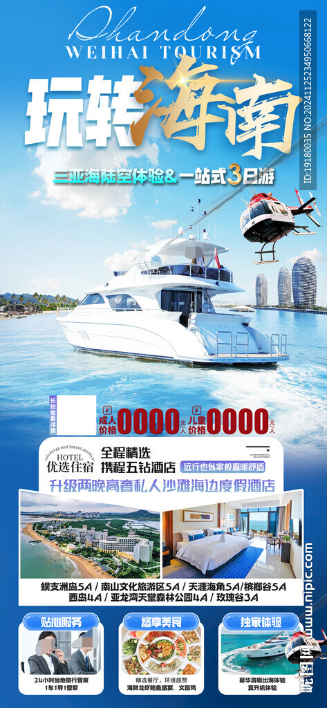 海南三亞旅游海報