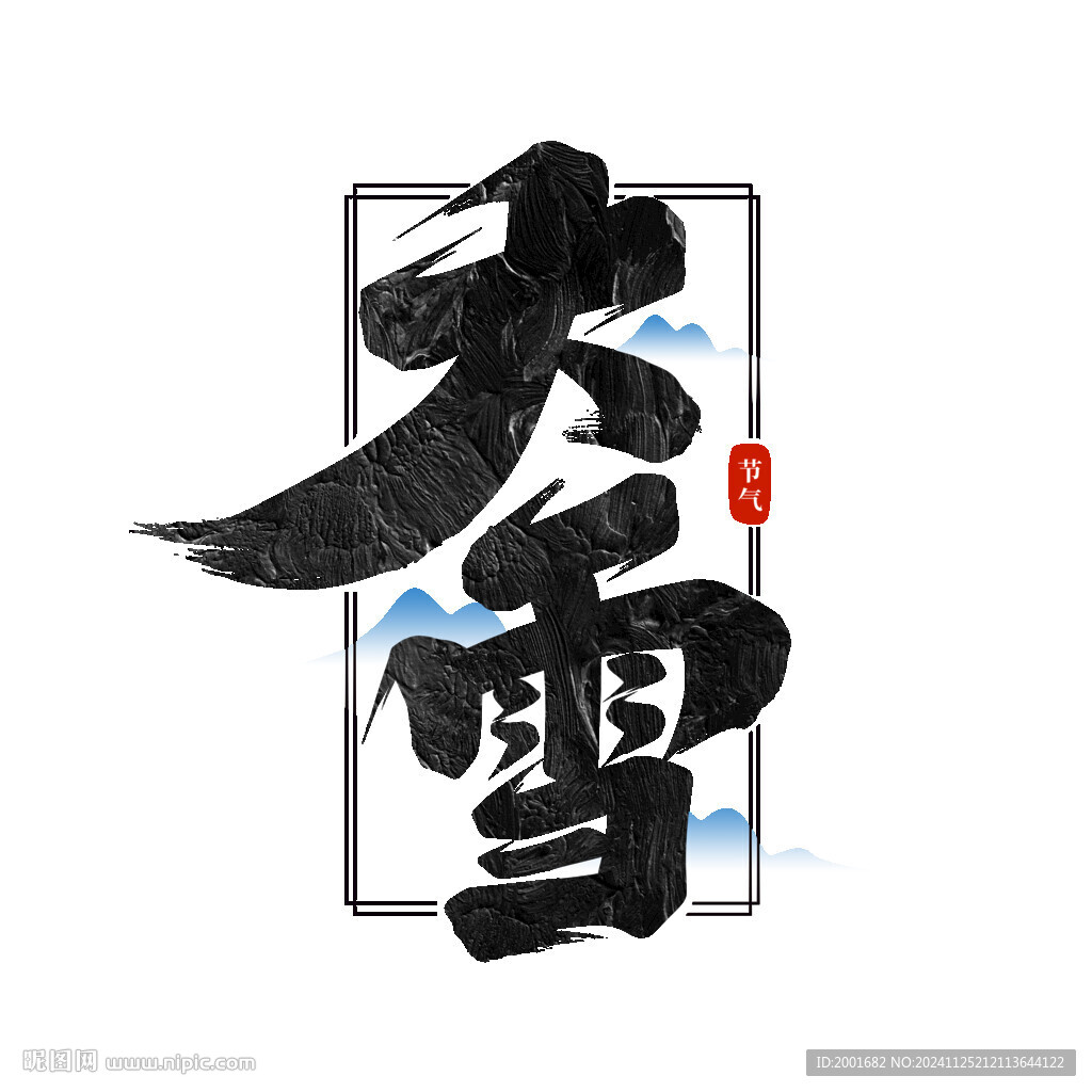 大雪節氣書法字