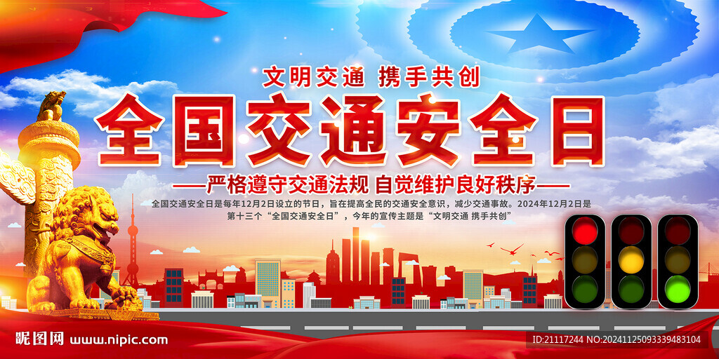 全國交通安全日