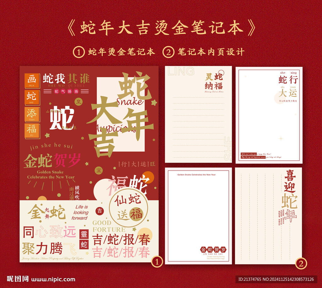 蛇年大吉 筆記本封面內(nèi)頁