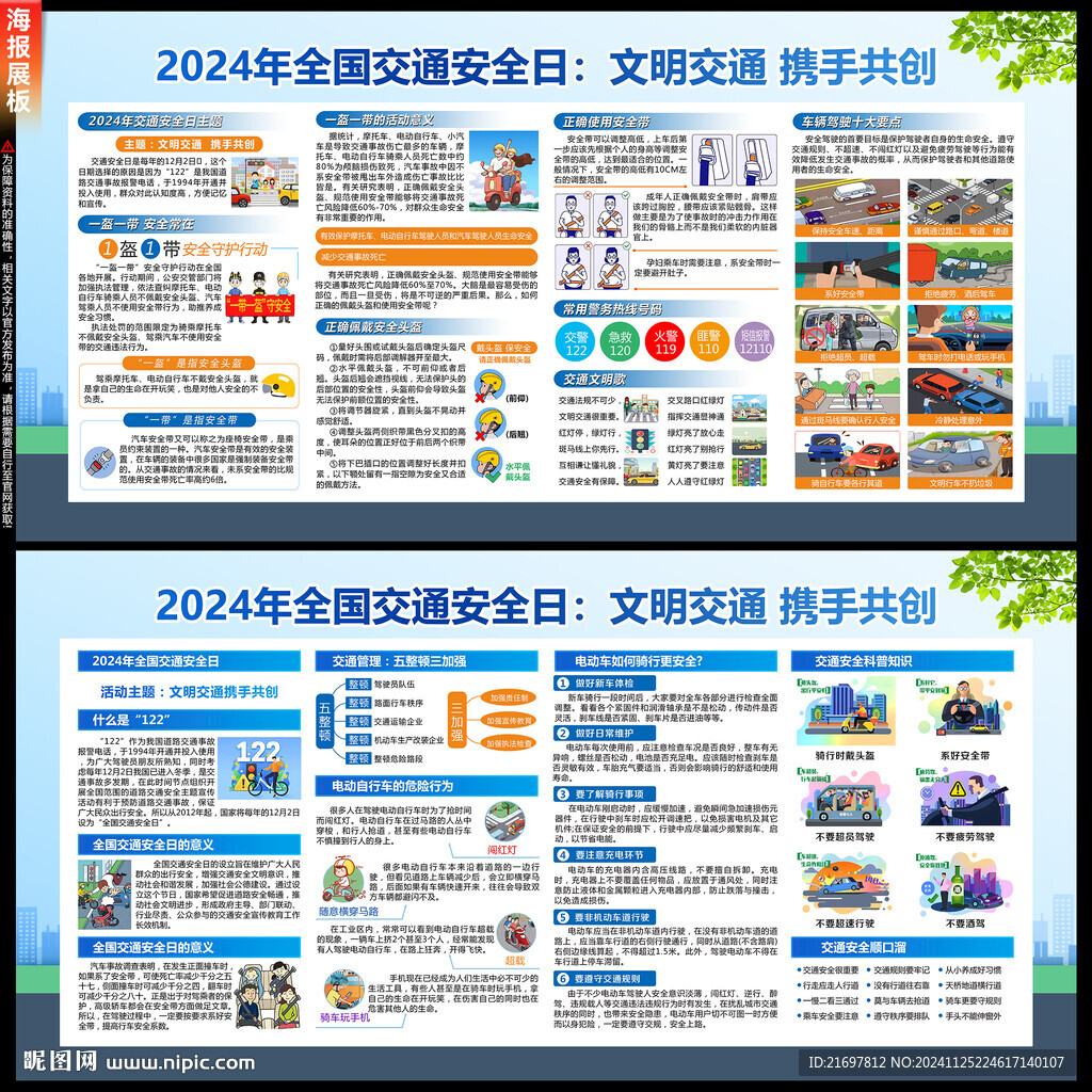 2024年全國交通安全日