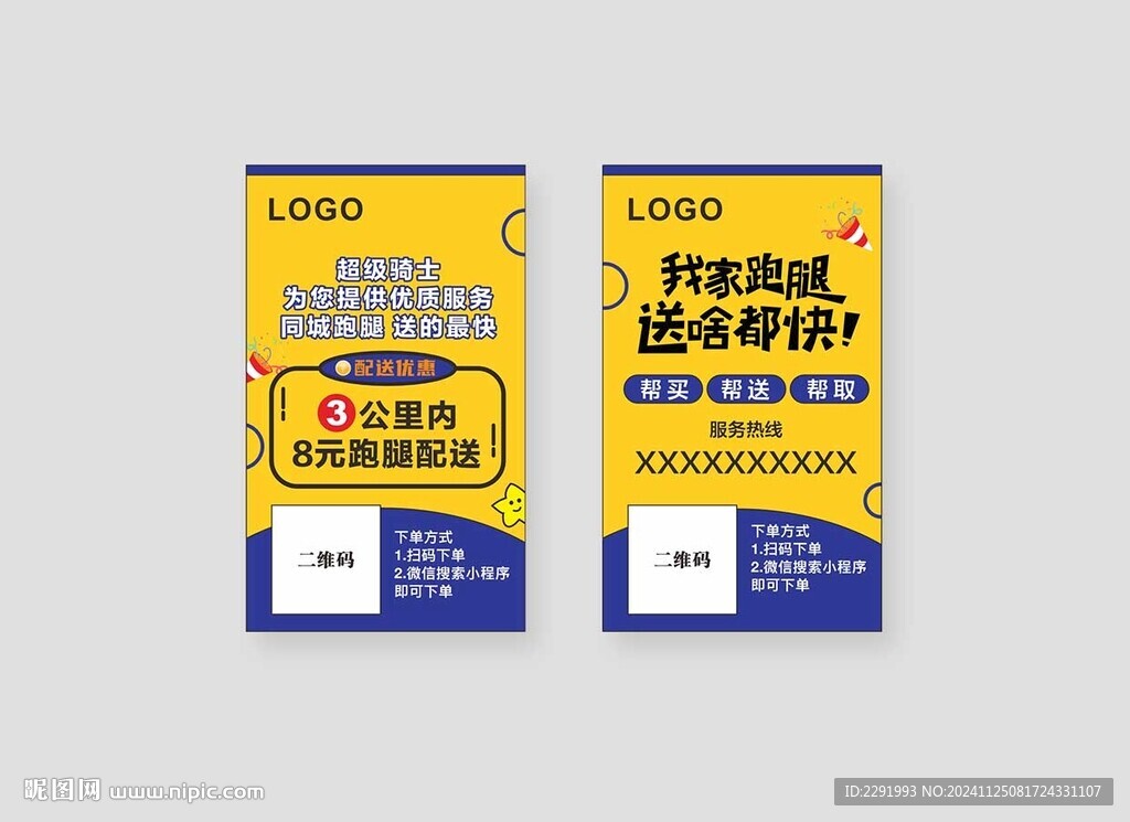 跑腿名片
