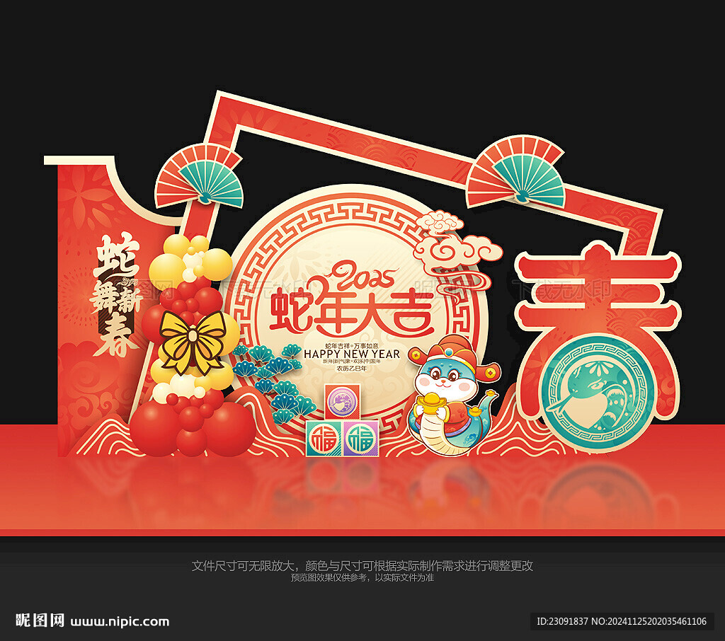 蛇年布置