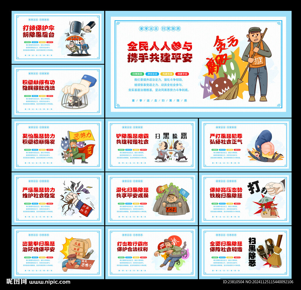 掃黑除惡