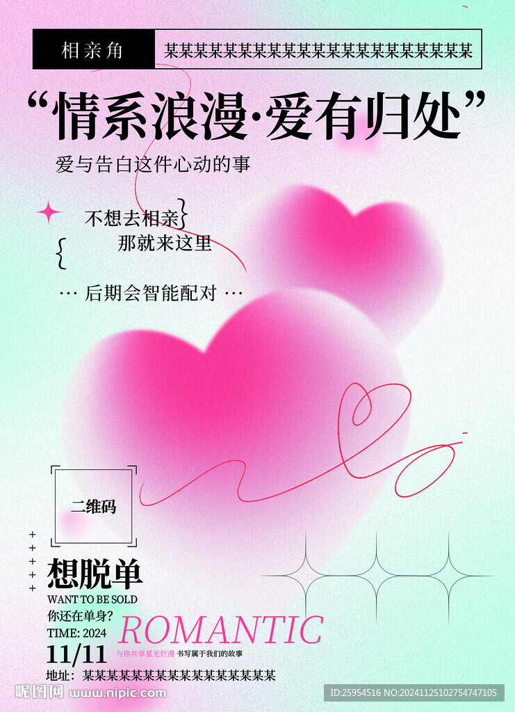 相親聯誼海報
