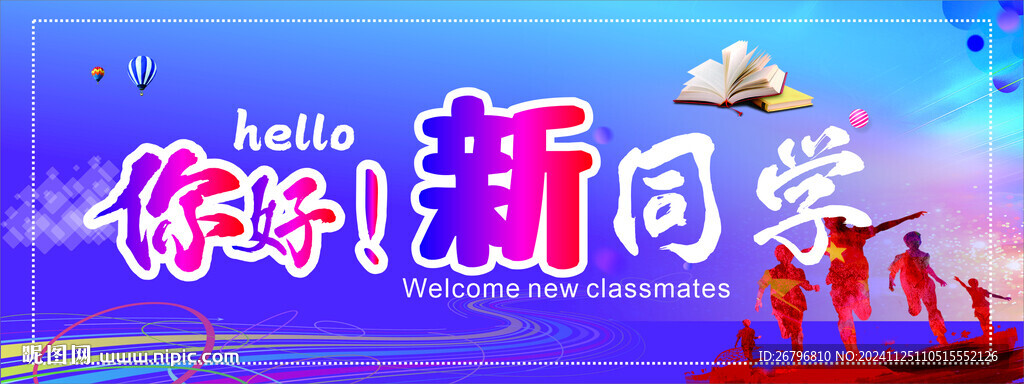 你好新同學