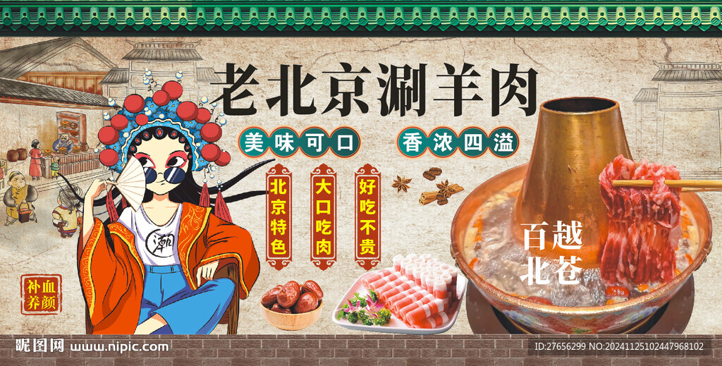 老北京涮羊肉