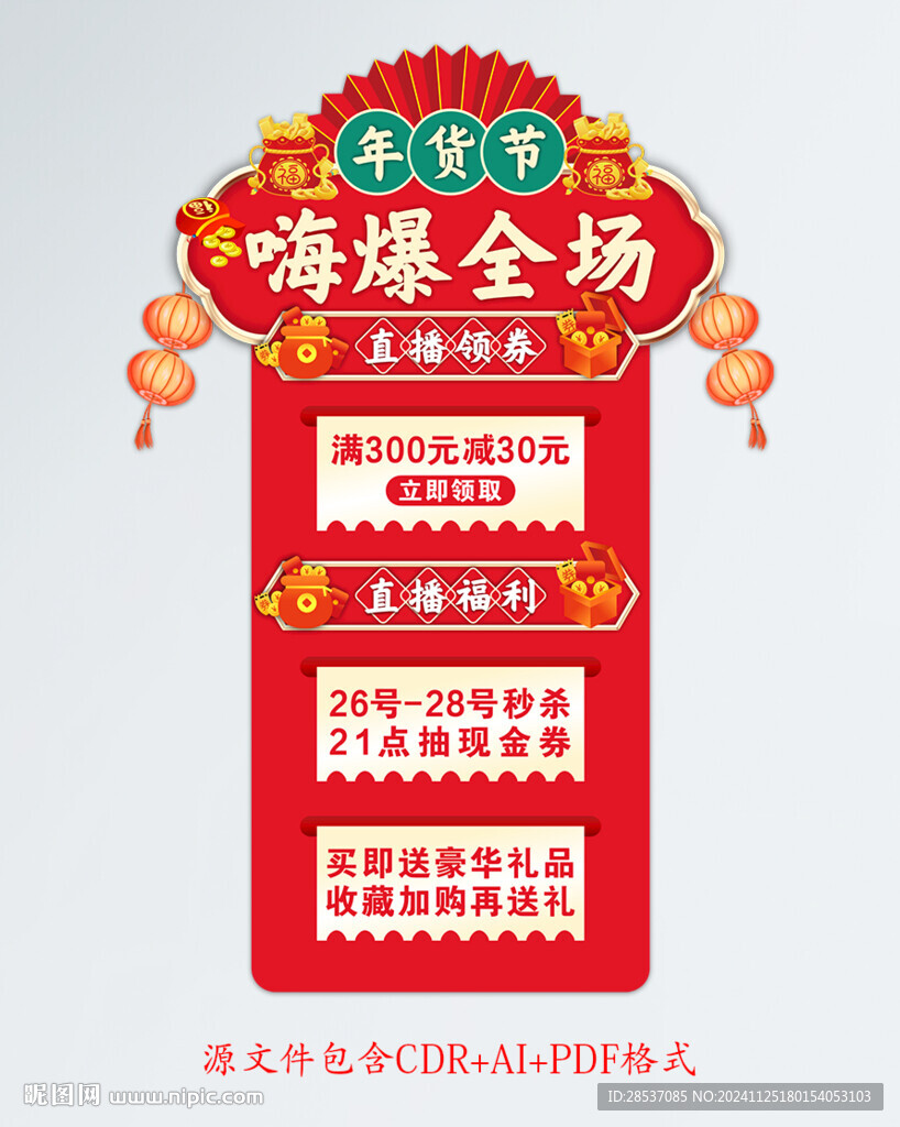年貨節(jié)電商抖音淘寶直播貼片