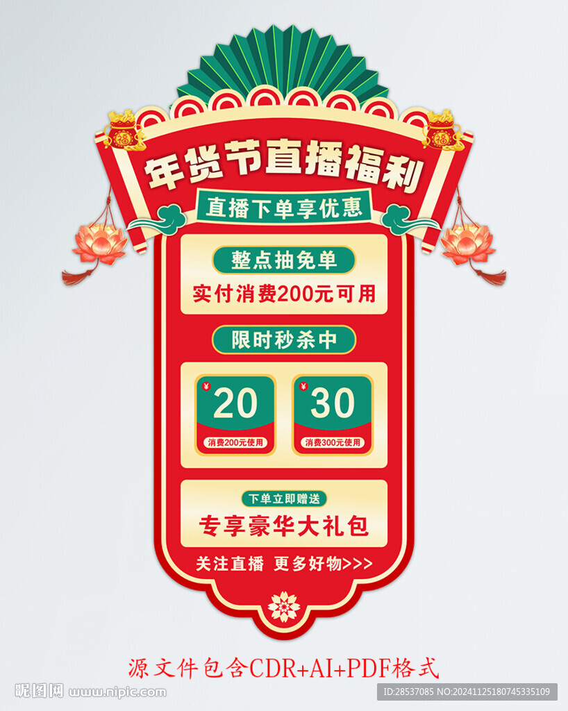 年貨節抖音電商淘寶直播貼片