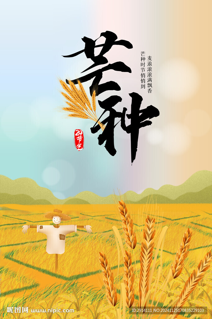 芒種