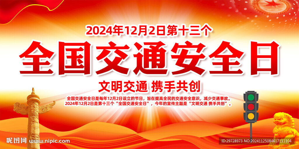 全國交通安全日