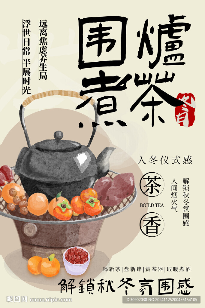 橘棕色新中式水彩古風暖冬圍爐茶