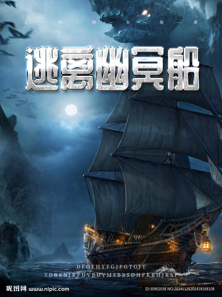 劇本殺船海密室逃脫推理意境海報