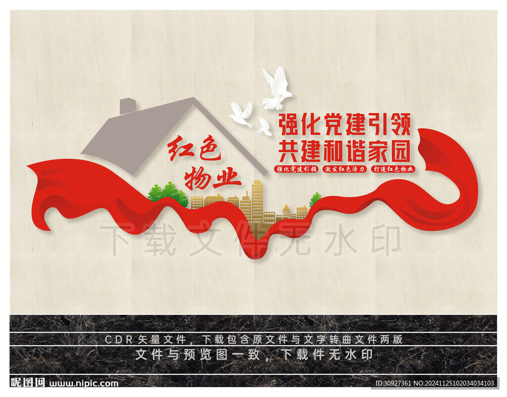 紅色物業(yè) 強化黨建引領(lǐng)