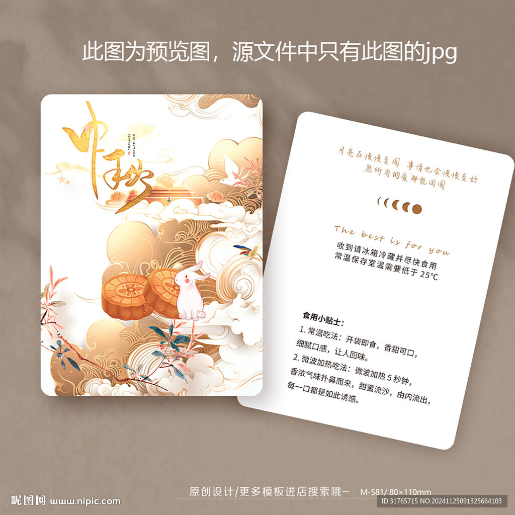 大氣中國(guó)風(fēng)中秋月餅食用保存卡片