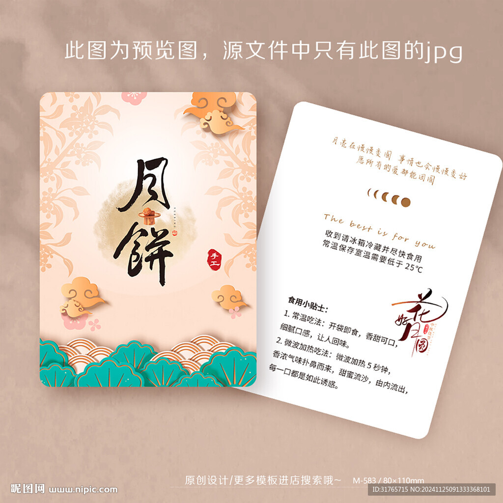中國風(fēng)中秋月餅食用保存卡片
