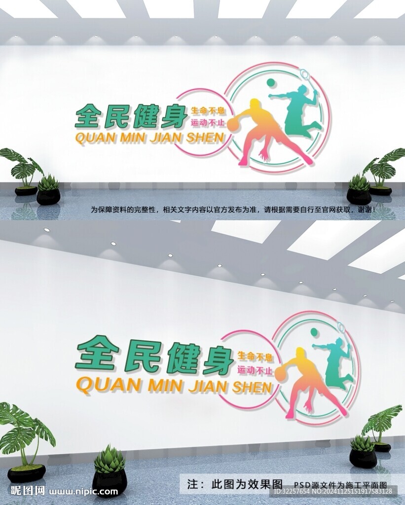 全民健身文化墻