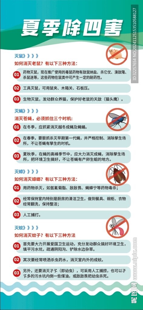 夏季除四害