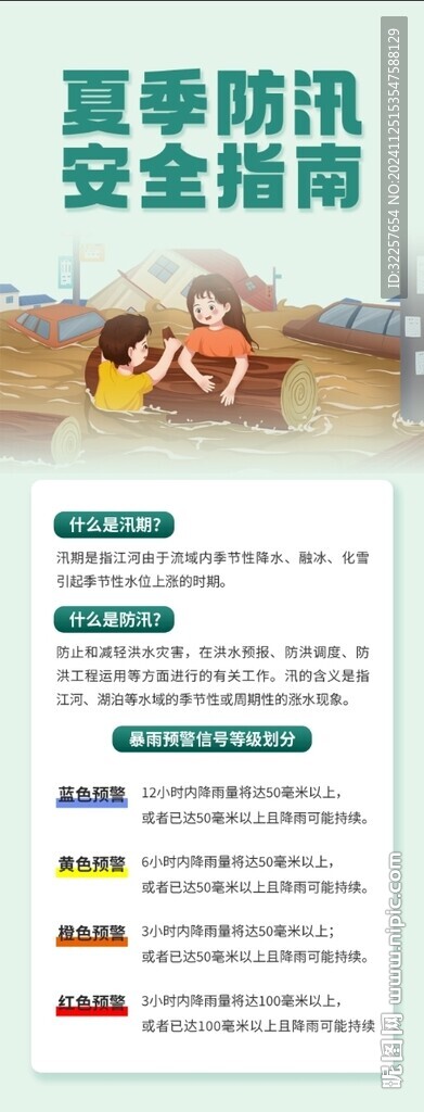夏季防洪防汛