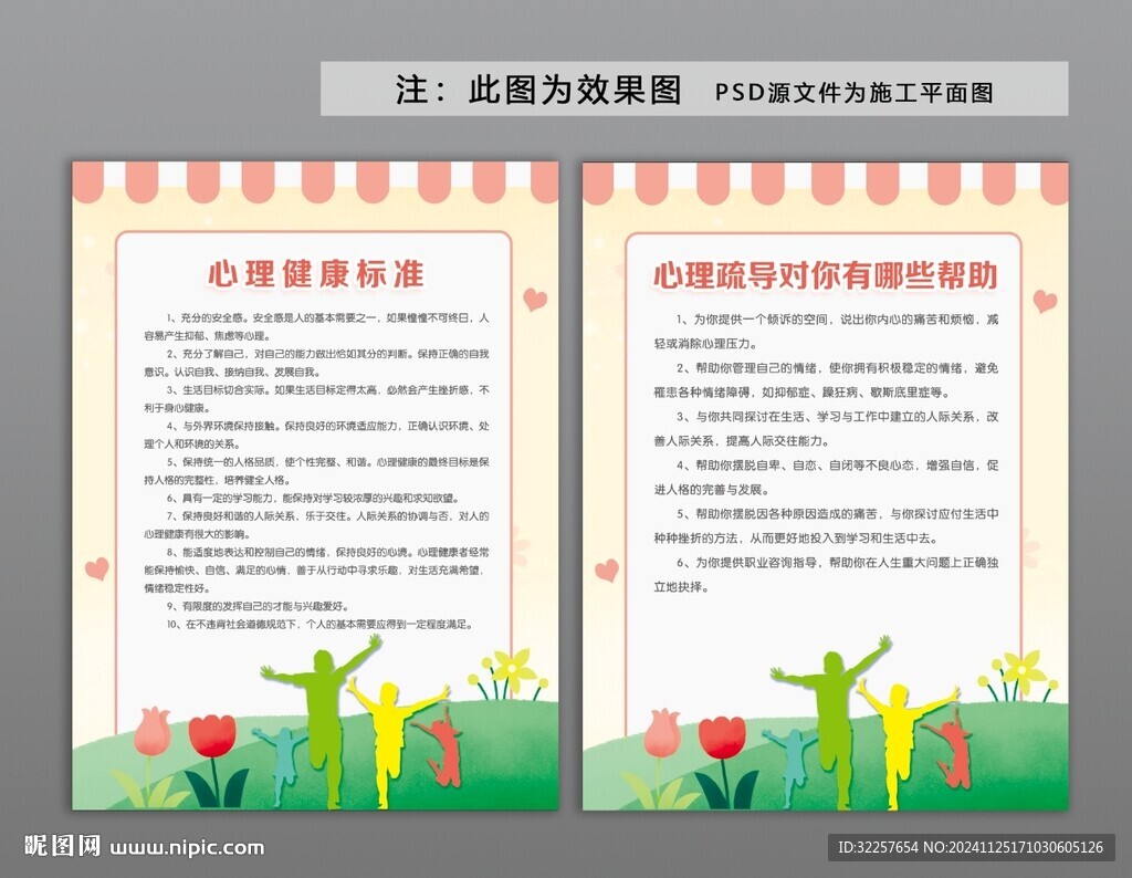 心理健康制度