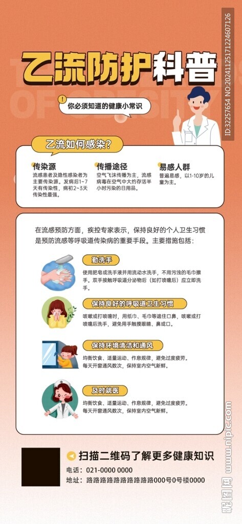 預(yù)防乙流
