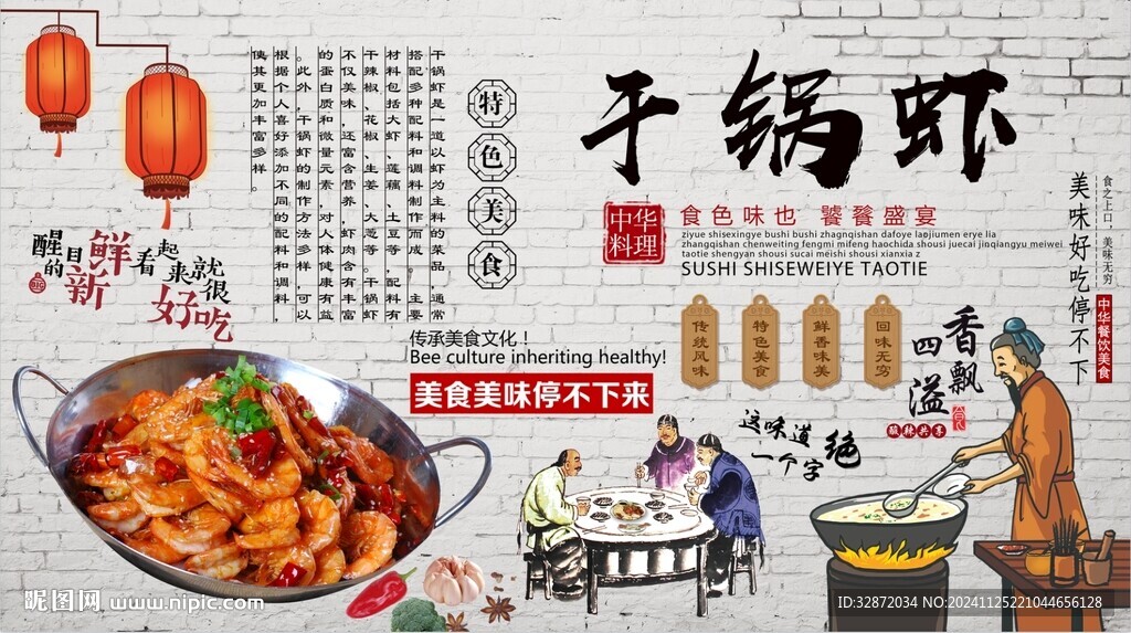 干鍋蝦背景墻