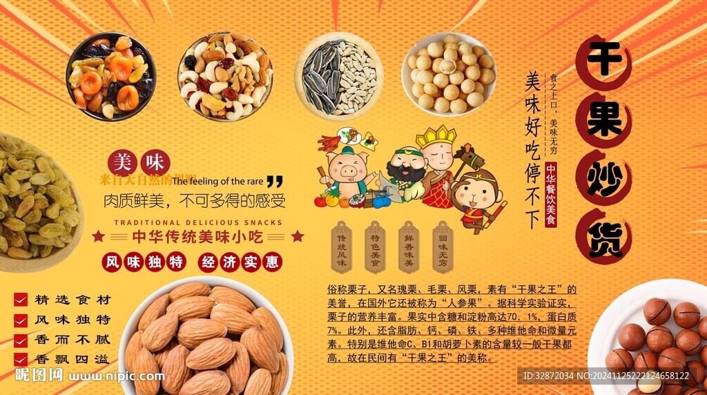 干果炒貨背景墻