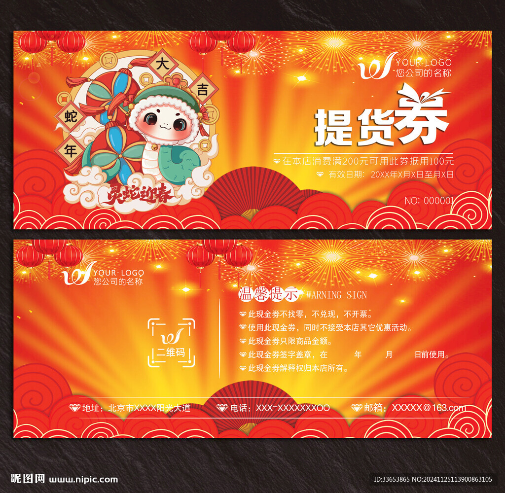 2025蛇年提貨券
