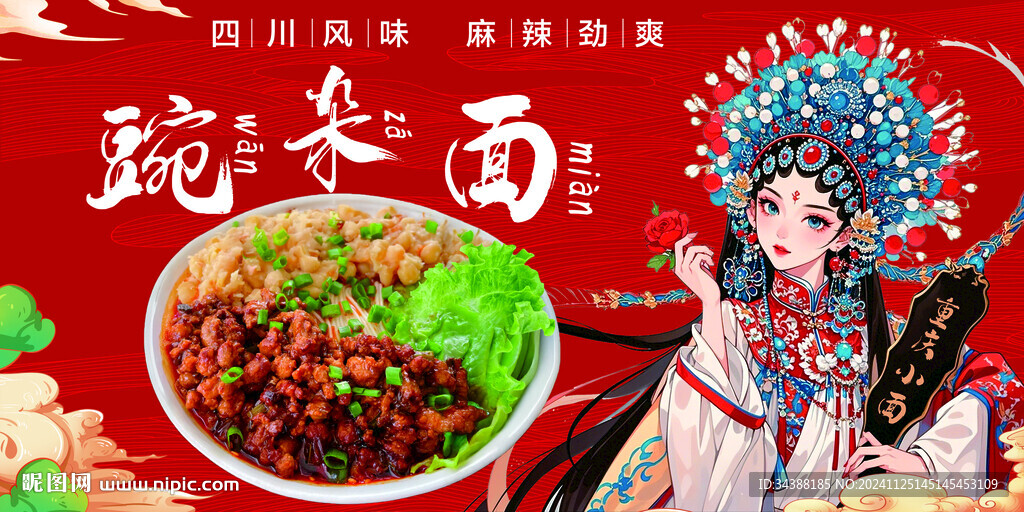 豌雜面