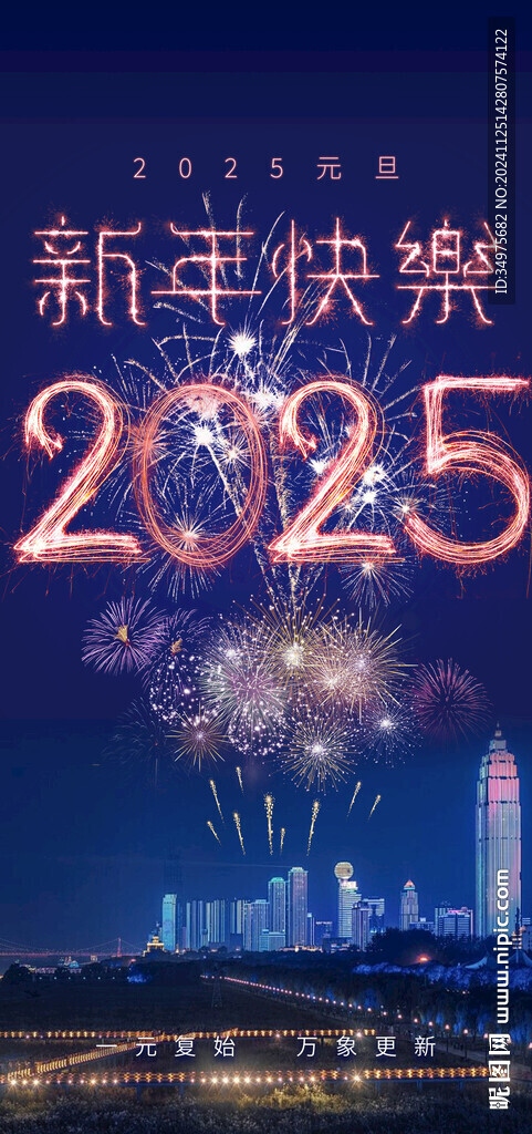 2025新年