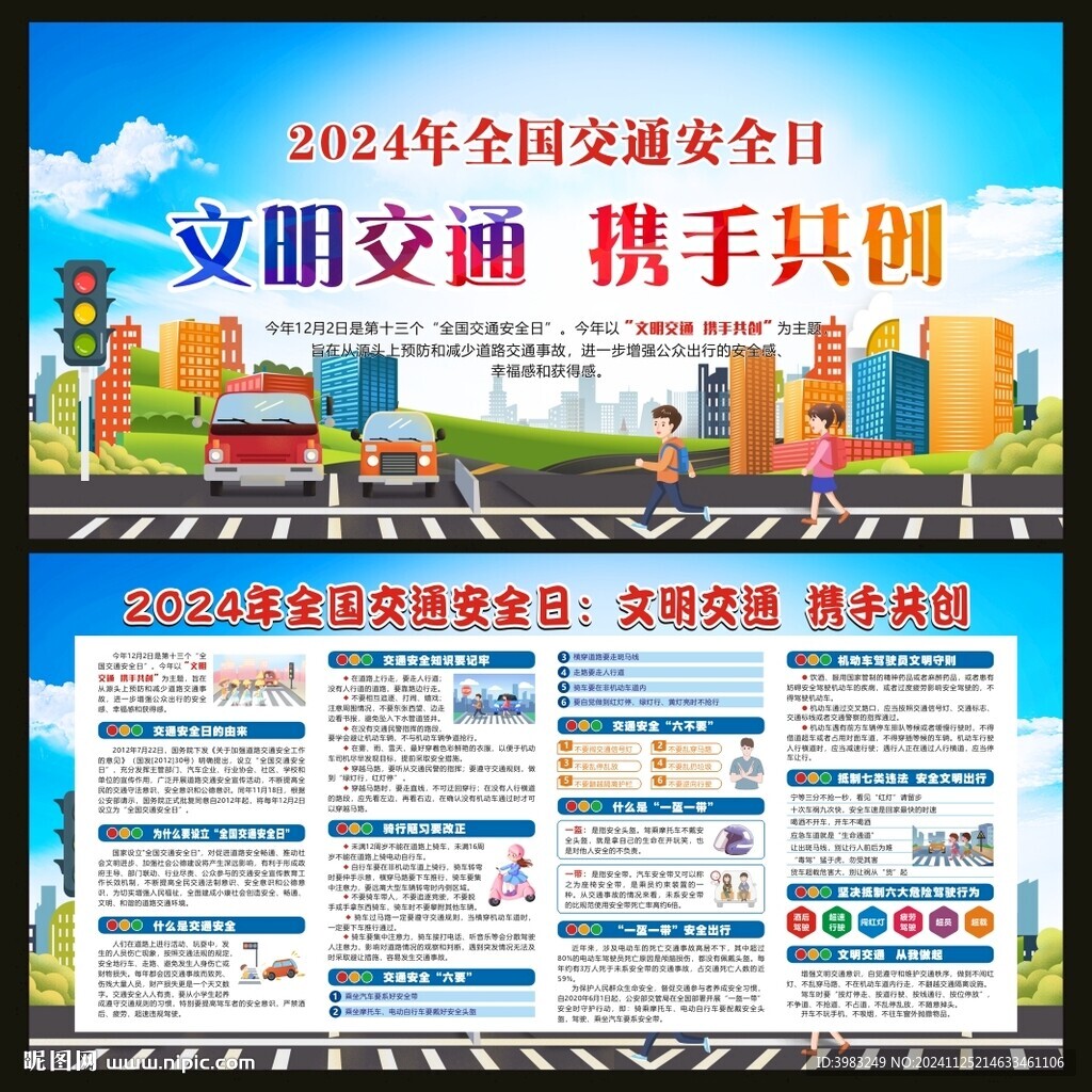 2024年全國交通安全日