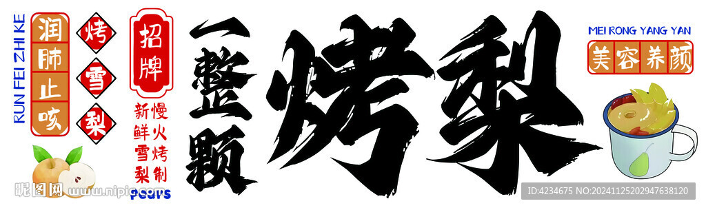 烤梨燈箱海報店招