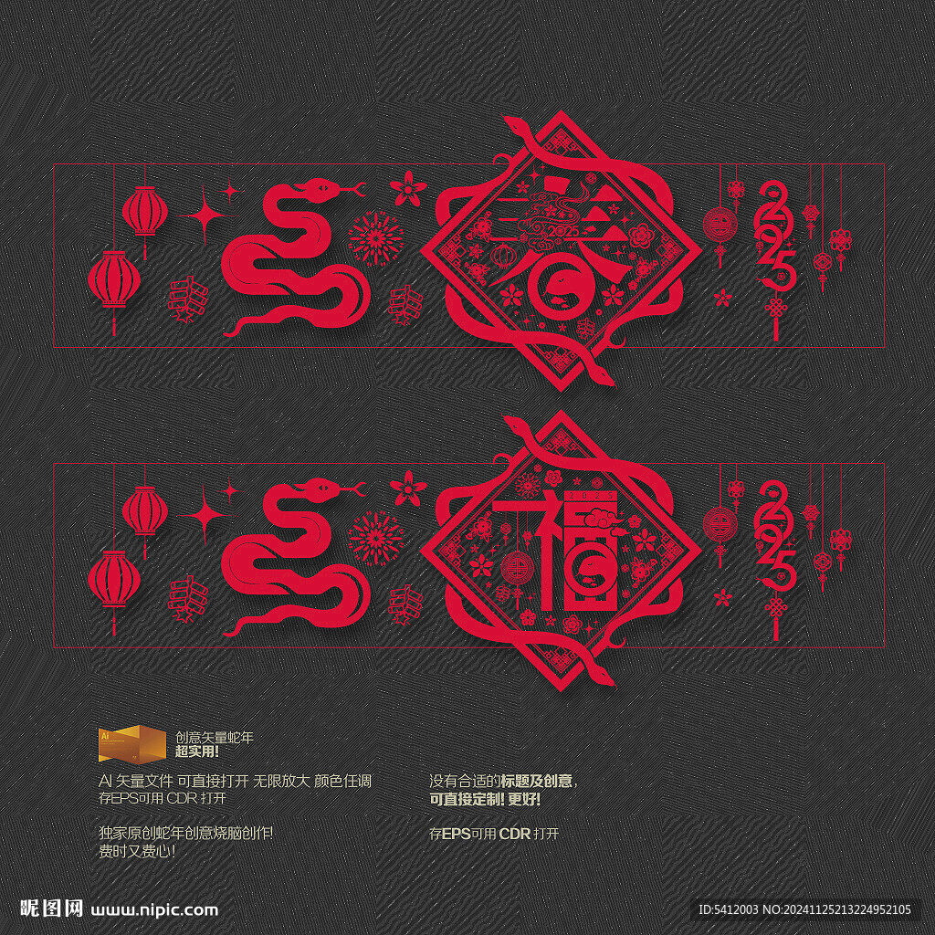 2025蛇年異形福春玻璃貼