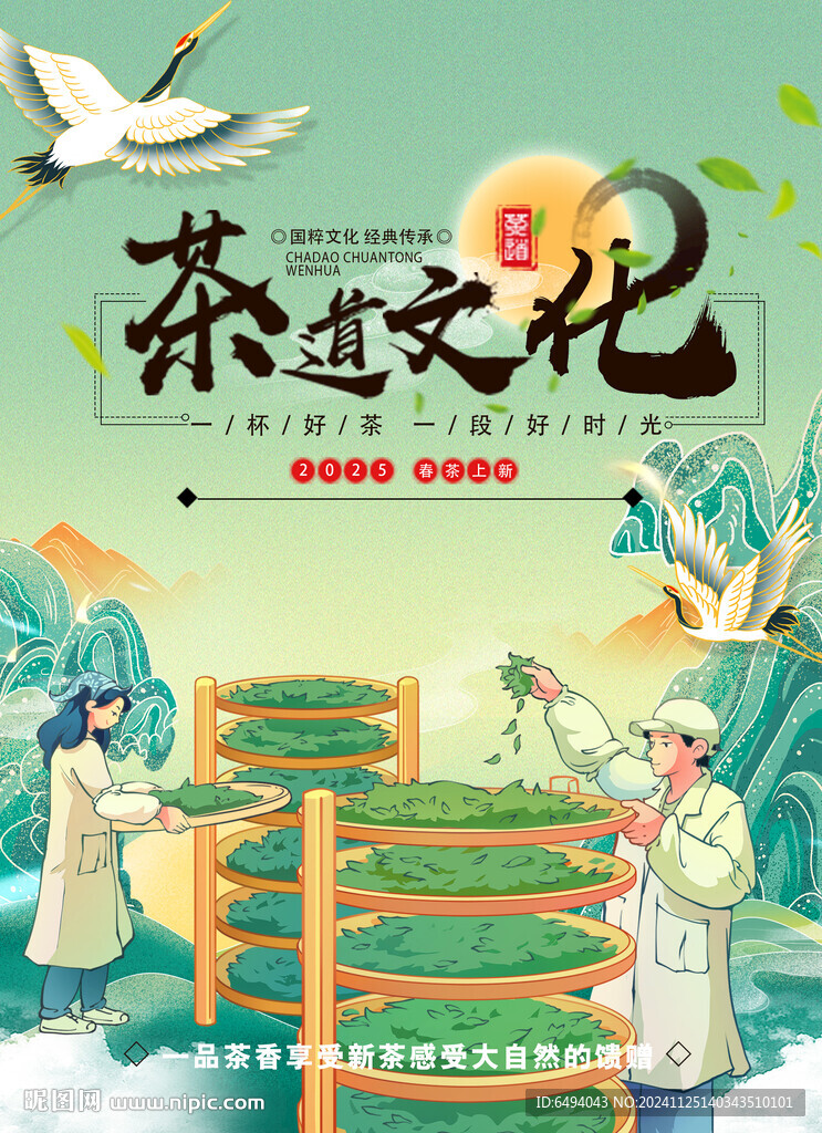 茶道文化制茶工藝流程海報