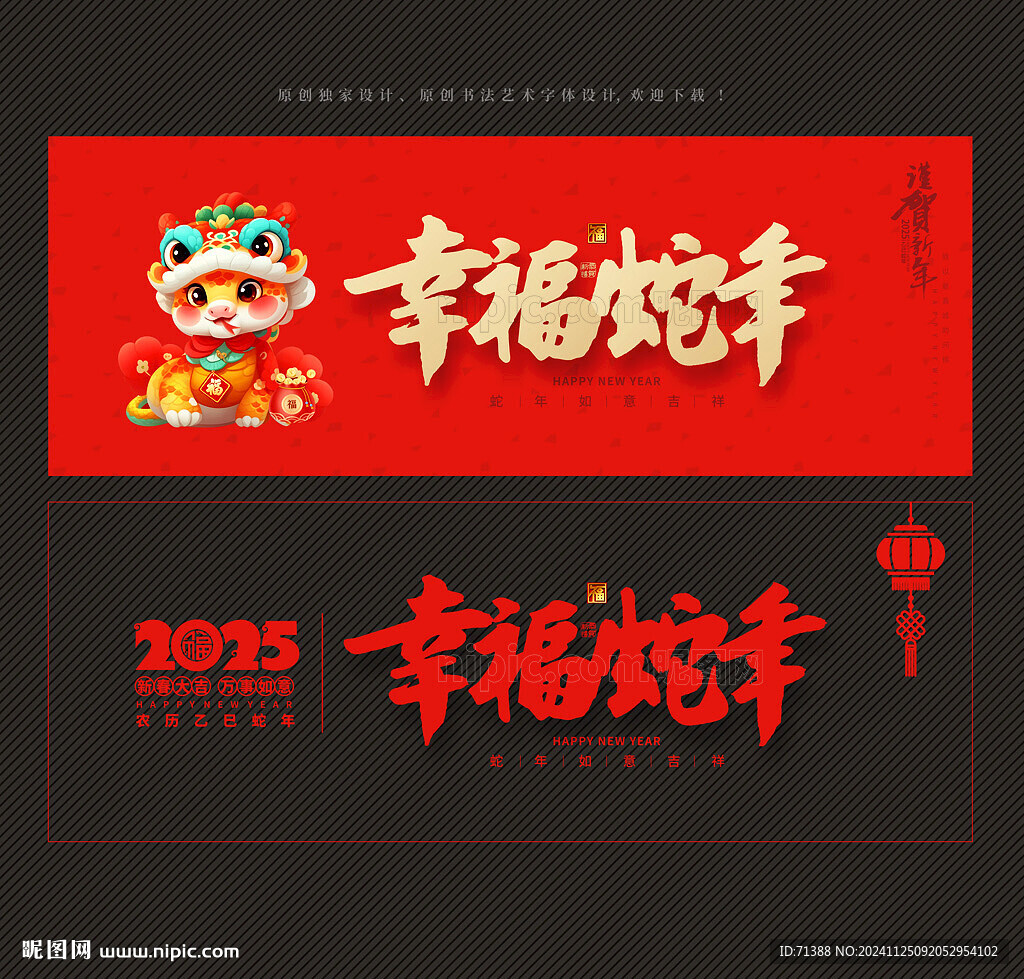 2025幸福蛇年
