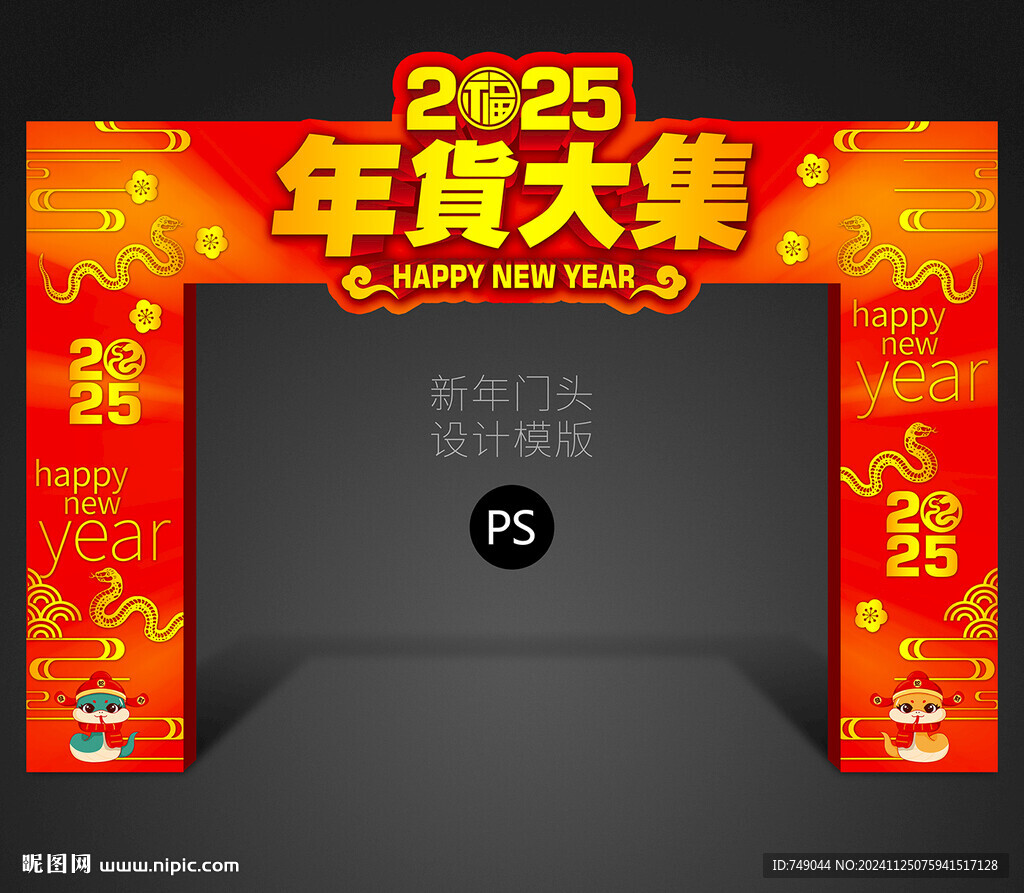 年貨大集龍門架