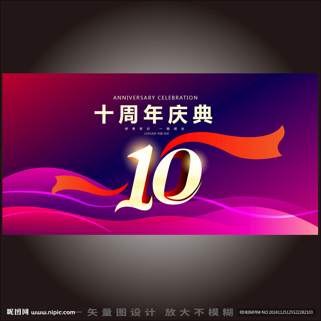 10周年慶   