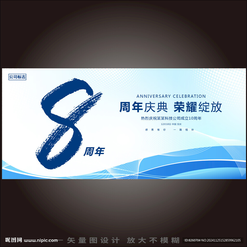 8周年慶