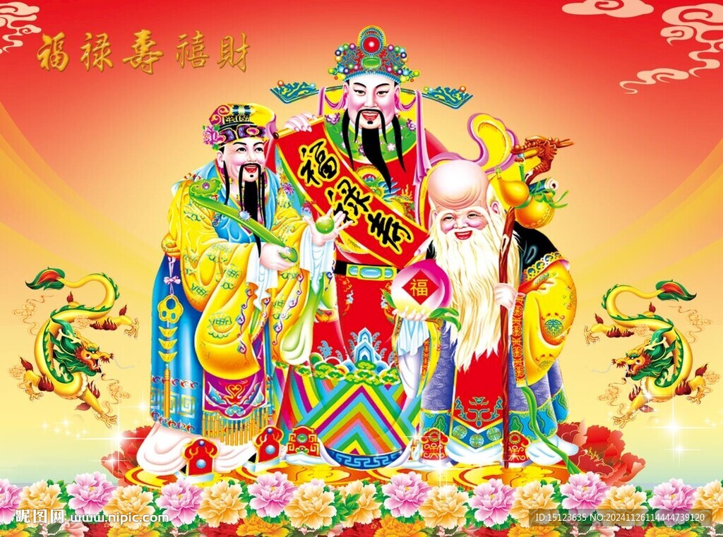 福祿壽