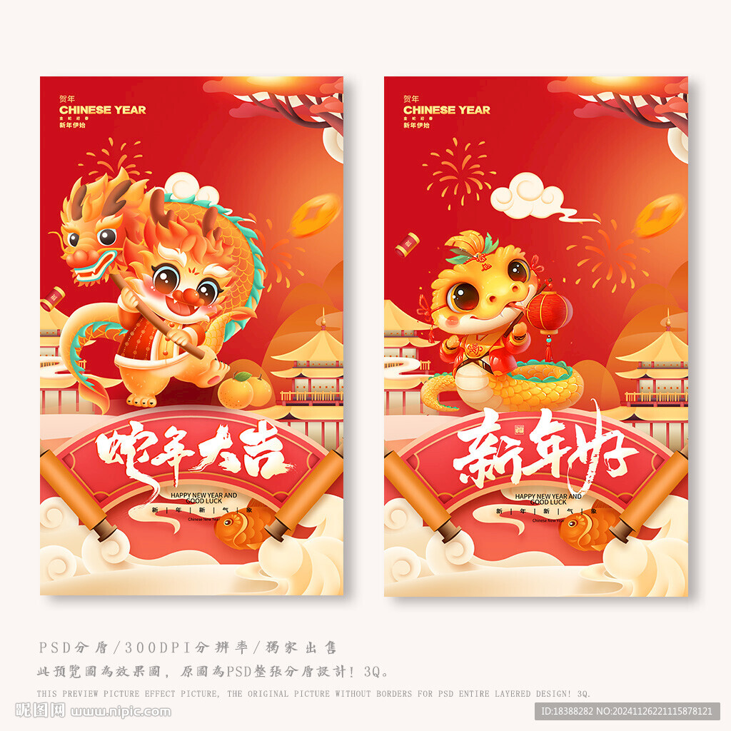 蛇年吉祥