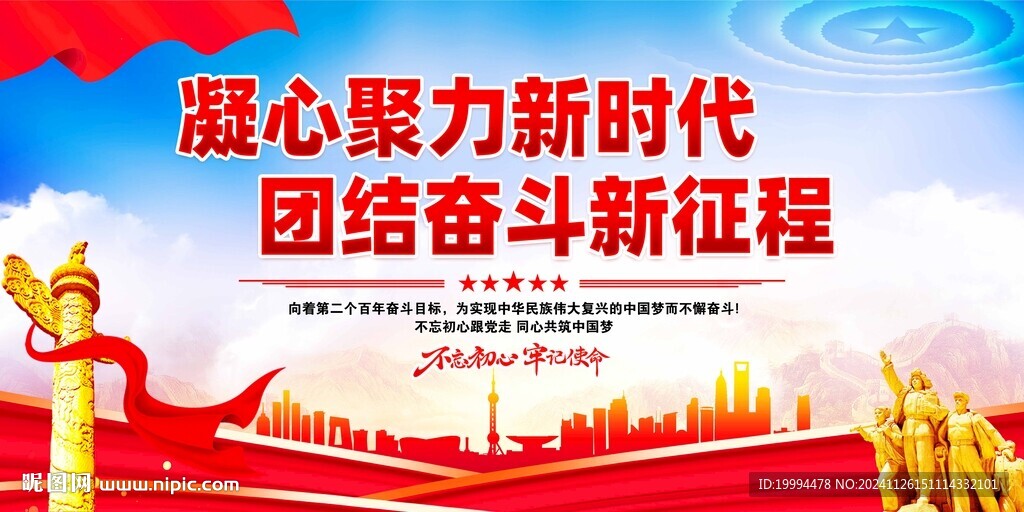 凝心聚力新時代