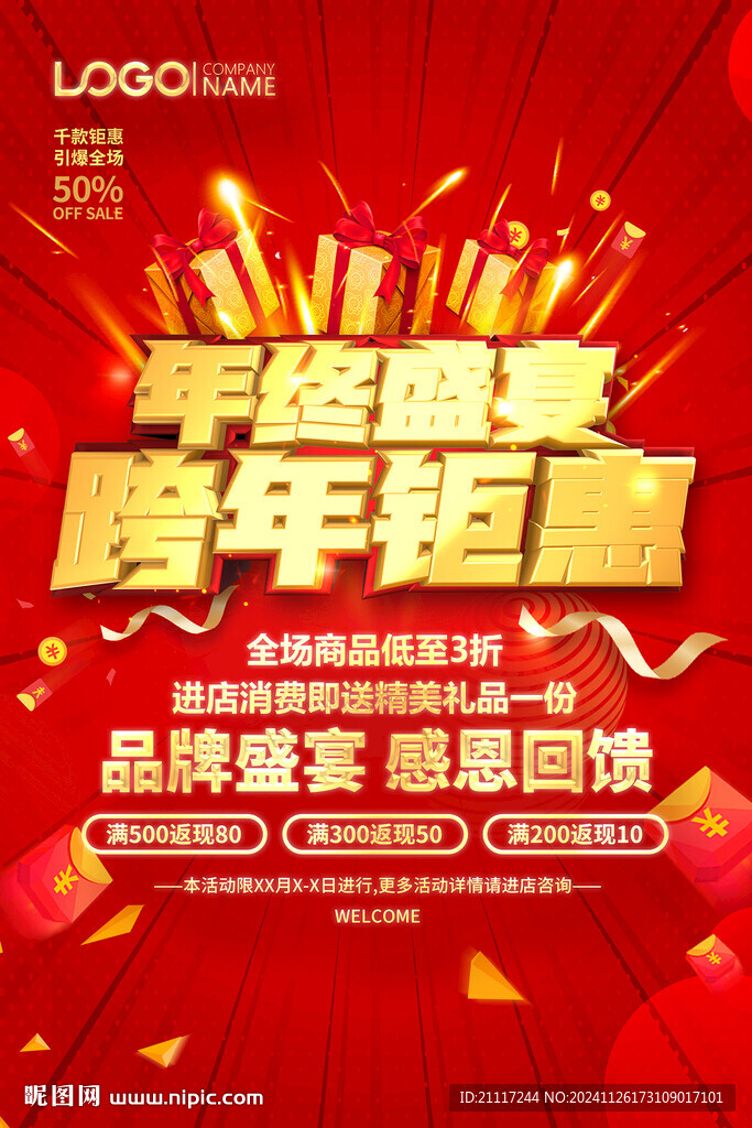 年底促銷海報