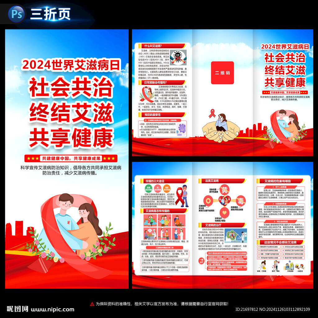 2024年世界艾滋病日三折頁