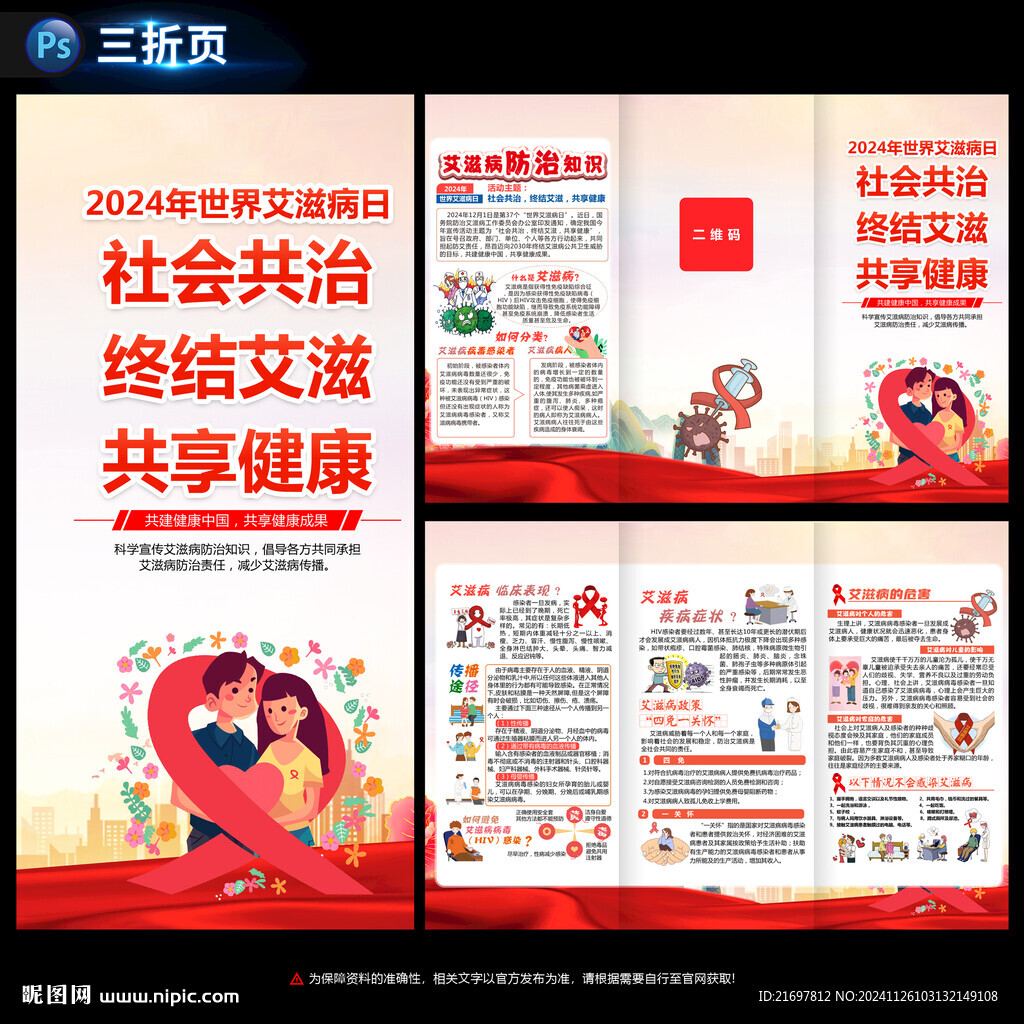 世界艾滋病日三折頁