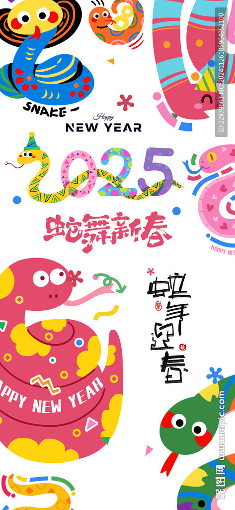 蛇舞新春