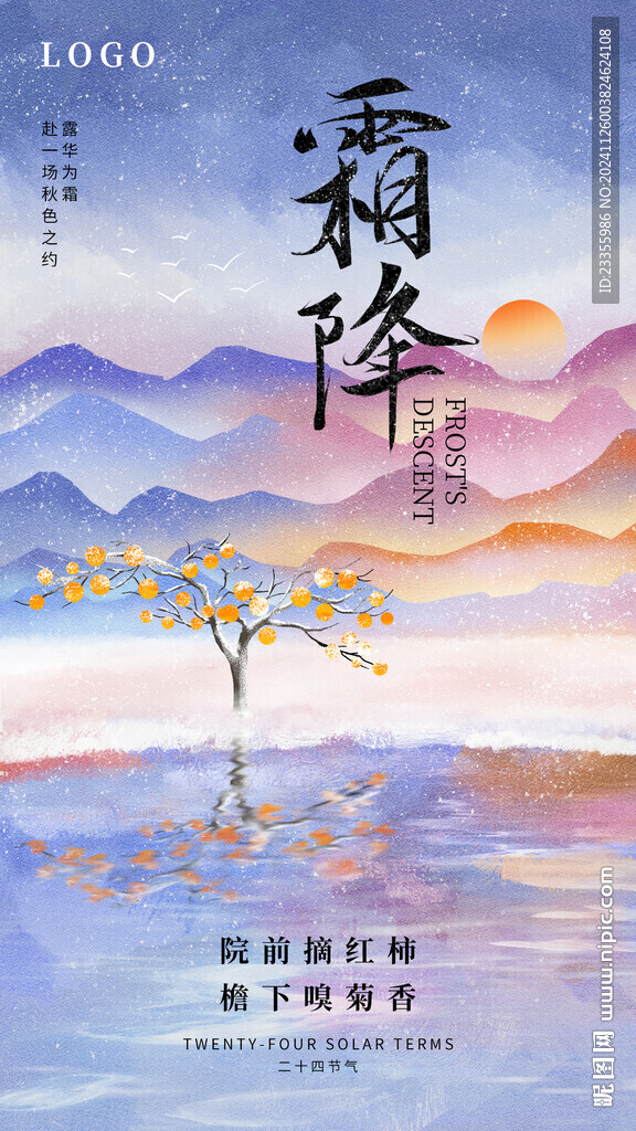 霜降節氣海報