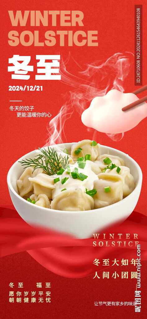 冬至海報